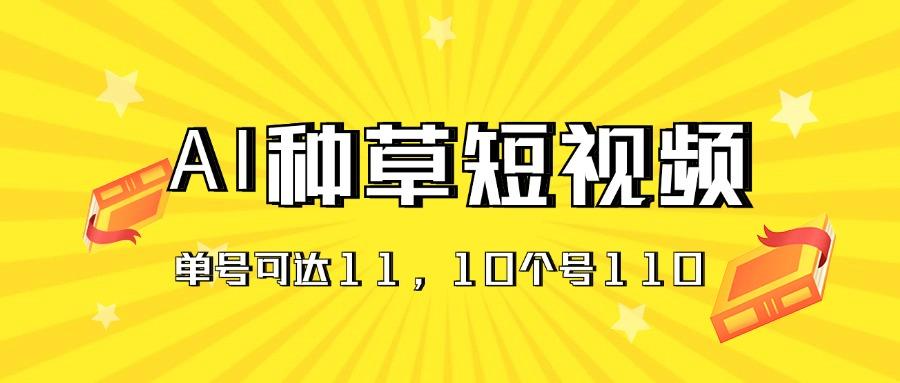 AI种草单账号日收益11元(抖音，快手，视频号-小鹏项目网