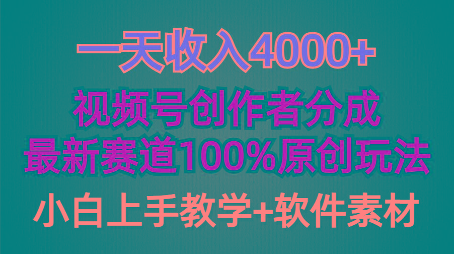 (9694期)一天收入4000+，视频号创作者分成，最新赛道100%原创玩法，小白也可以轻…-小鹏项目网