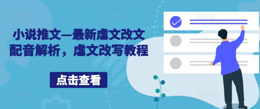 小说推文—最新虐文改文配音解析，虐文改写教程-小鹏项目网