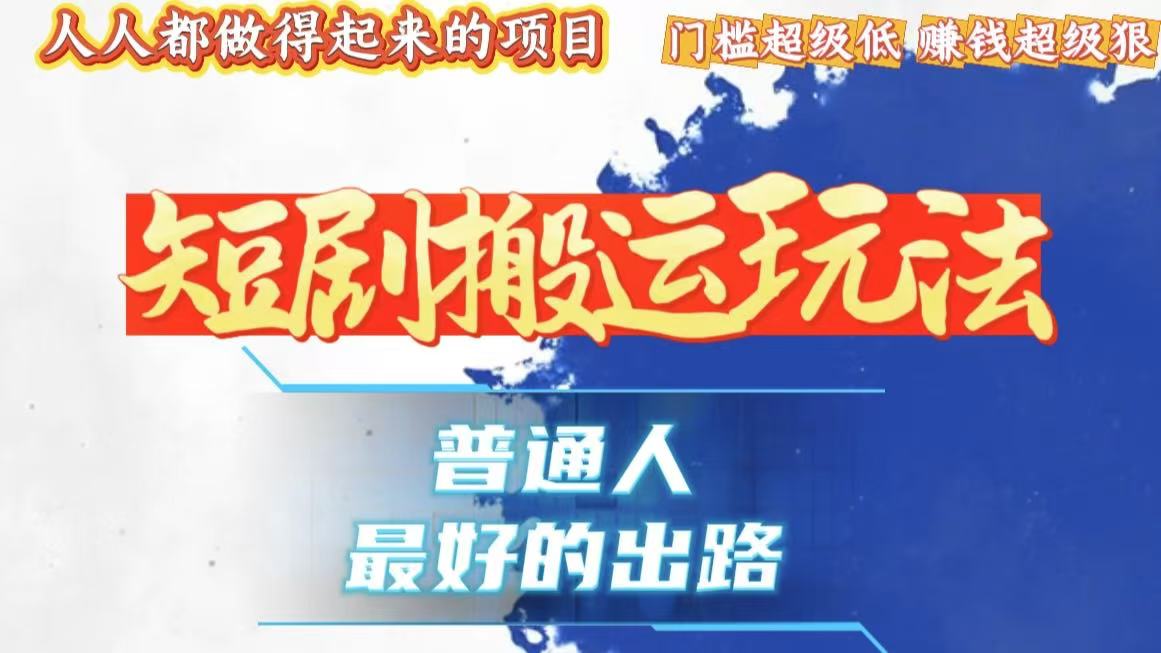 一条作品狂赚10000+，黑科技纯搬，爆流爆粉嘎嘎猛，有手就能干！-小鹏项目网