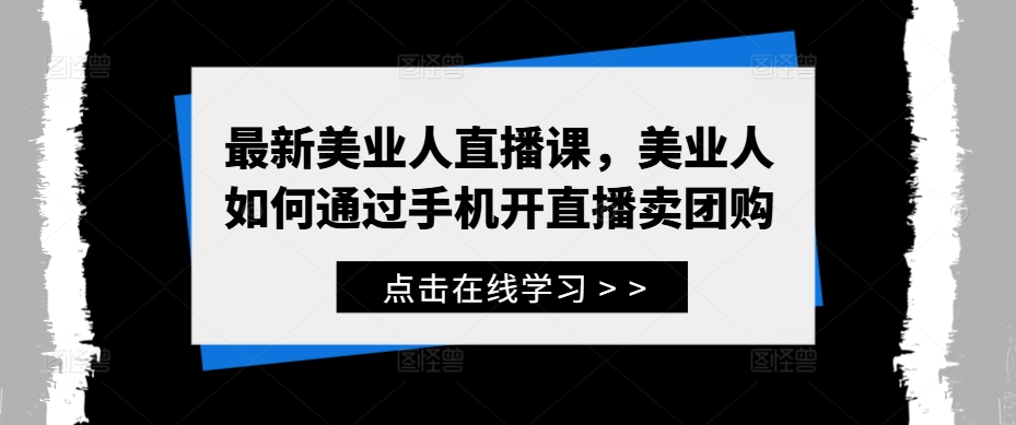 最新美业人直播课，美业人如何通过手机开直播卖团购-小鹏项目网