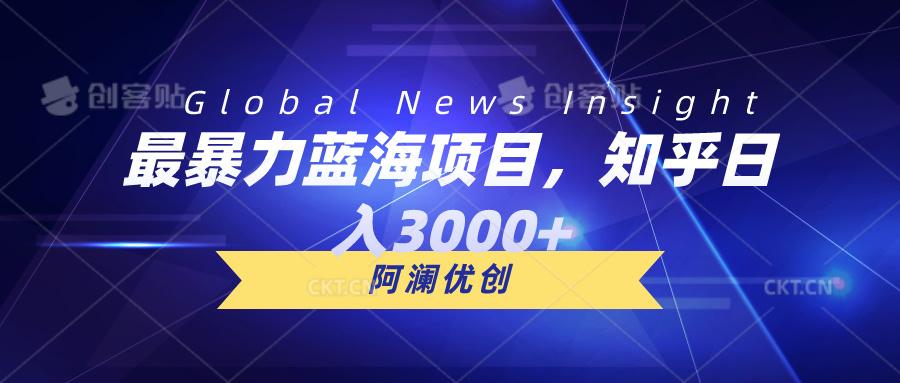 最暴力蓝海项目，知乎日入3000+，可批量扩大-小鹏项目网