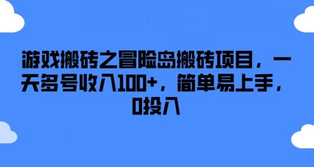 游戏搬砖之冒险岛搬砖项目，一天多号收入100+，简单易上手，0投入【揭秘】-小鹏项目网