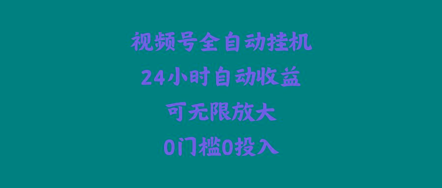 (10031期)视频号全自动挂机，24小时自动收益，可无限放大，0门槛0投入-小鹏项目网