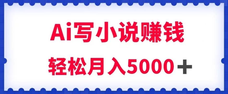 用Ai写原创小说赚钱，每天2-3小时，轻松月入5k＋【揭秘】-小鹏项目网