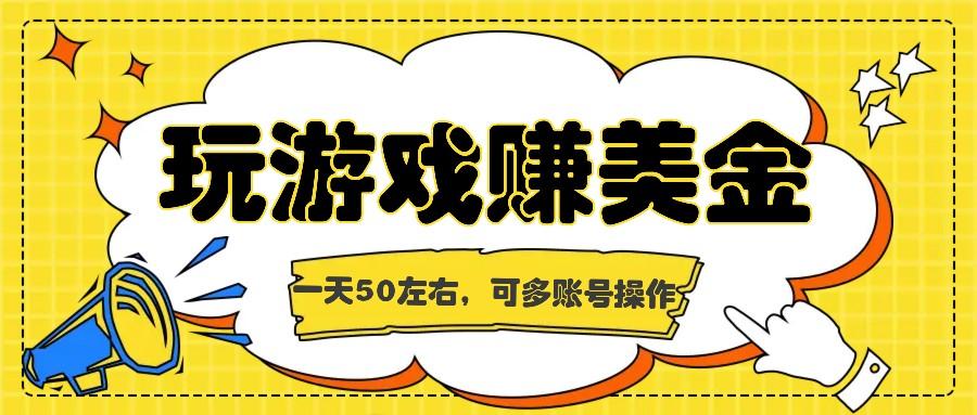 海外赚钱台子，玩游戏+问卷任务赚美金，一天50左右，可多账号操作-小鹏项目网