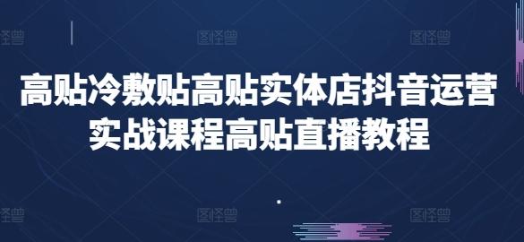 高贴冷敷贴高贴实体店抖音运营实战课程高贴直播教程-小鹏项目网