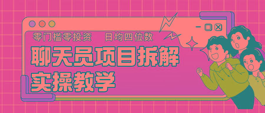 聊天员项目拆解，零门槛新人小白快速上手，轻松月入破w！-小鹏项目网