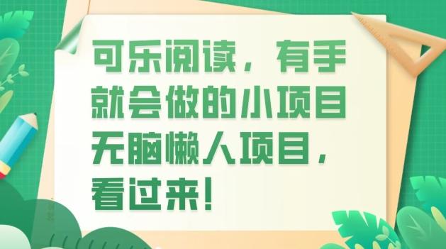 可乐阅读，有手就会做的小项目，无脑懒人项目-小鹏项目网