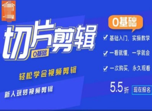 0基础IP切片剪辑，轻松学会视频剪辑，新人玩转视频剪辑-小鹏项目网