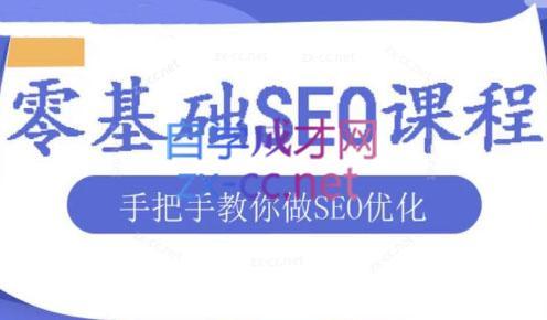 文老师·零基础SEO优化课程-小鹏项目网