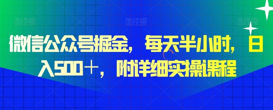 微信公众号掘金，每天半小时，日入500＋，附详细实操课程-小鹏项目网