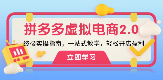 拼多多 虚拟项目-2.0：终极实操指南，一站式教学，轻松开店盈利-小鹏项目网