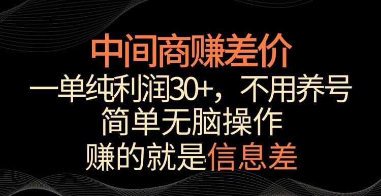 中间商赚差价，一单纯利润30+，简单无脑操作，赚的就是信息差，轻轻松松日入1000+【揭秘】-小鹏项目网