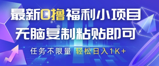 最新0撸福利小项目，抖音平台大放水，无脑复制粘贴 即可挣钱，任务不限量，轻松日入1K+【揭秘】-小鹏项目网