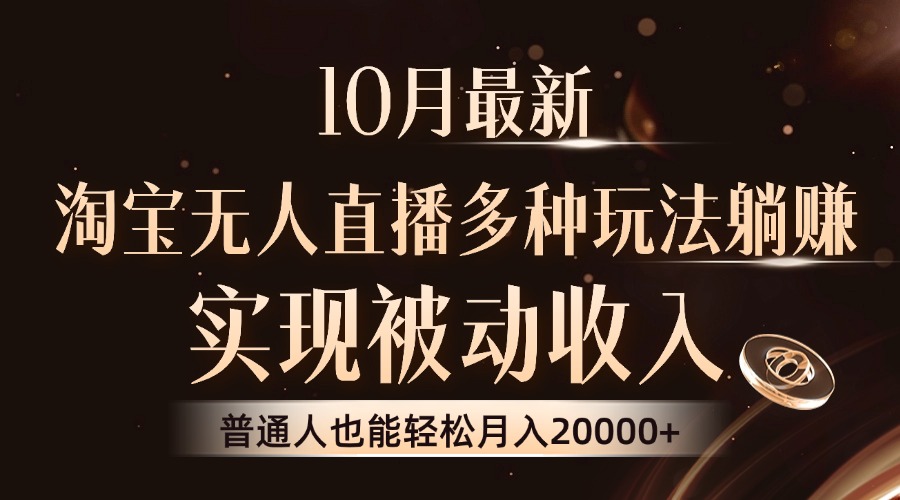 10月最新，淘宝无人直播8.0玩法，实现被动收入，普通人也能轻松月入2W+-小鹏项目网