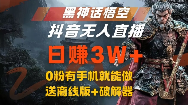 黑神话悟空抖音无人直播，结合网盘拉新，流量风口日赚3W+，0粉有手机就能做【揭秘】-小鹏项目网