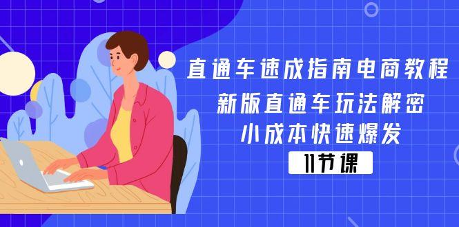直通车 速成指南电商教程：新版直通车玩法解密，小成本快速爆发(11节-小鹏项目网