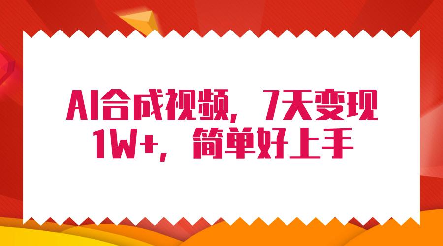 (9856期)4月最新AI合成技术，7天疯狂变现1W+，无脑纯搬运！-小鹏项目网