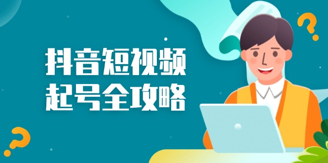 抖音短视频起号全攻略：从算法原理到运营技巧，掌握起号流程与底层逻辑-小鹏项目网