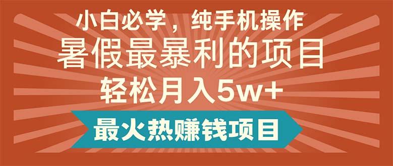 小白必学，纯手机操作，暑假最暴利的项目轻松月入5w+最火热赚钱项目-小鹏项目网