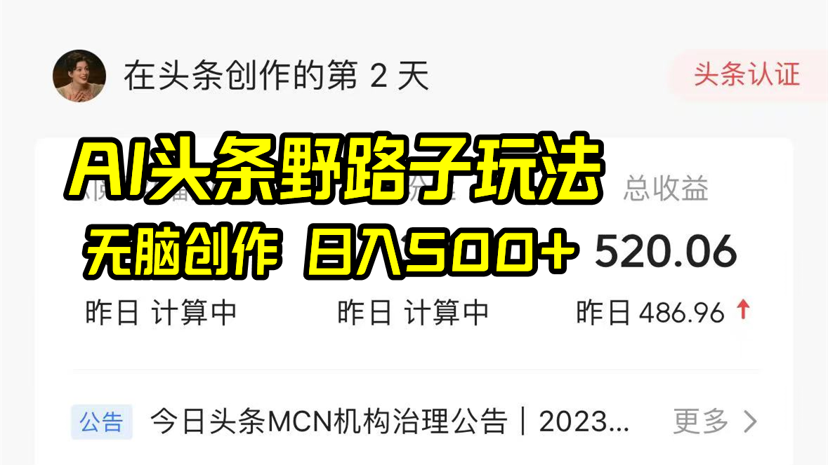 AI头条野路子玩法，无脑创作，日入500+-小鹏项目网