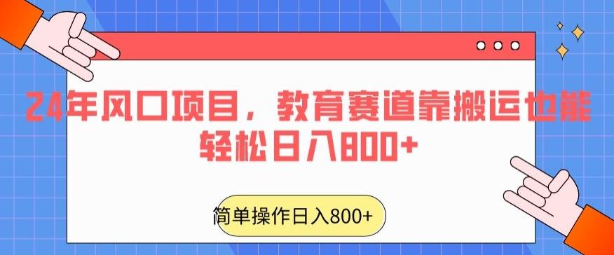 24年风口项目，教育赛道靠搬运也能轻松日入800+-小鹏项目网