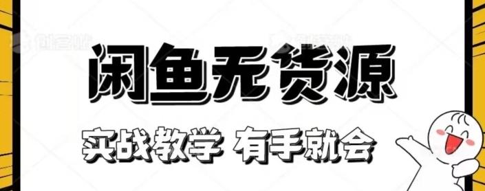 闲鱼回收项目，实战教学有手就会-小鹏项目网