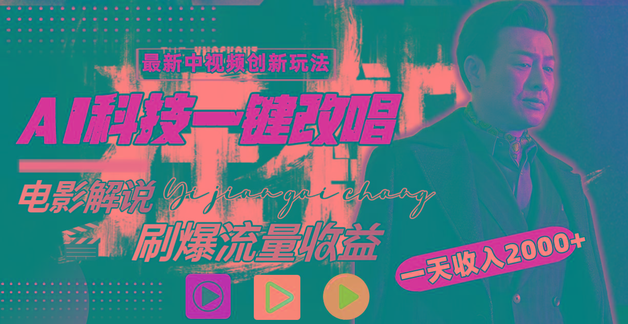 一天收入2000+，最新中视频创新玩法，用AI科技一键改唱影解说 刷爆流量收益-小鹏项目网