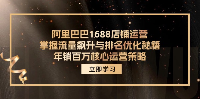 阿里巴巴1688店铺运营，掌握流量飙升与排名优化秘籍 年销百万核心运营策略-小鹏项目网