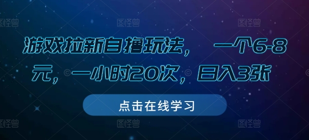 游戏拉新自撸玩法， 一个6-8元，一小时20次，日入3张【揭秘】-小鹏项目网