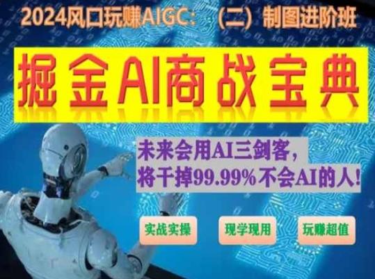 掘金AI商战宝典进阶班：如何用AI绘画设计(实战实操 现学现用 玩赚超值)-小鹏项目网