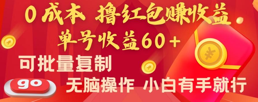 全新平台，0成本撸红包赚收益，单号收益60+，可批量复制，无脑操作，小白有手就行【揭秘】-小鹏项目网