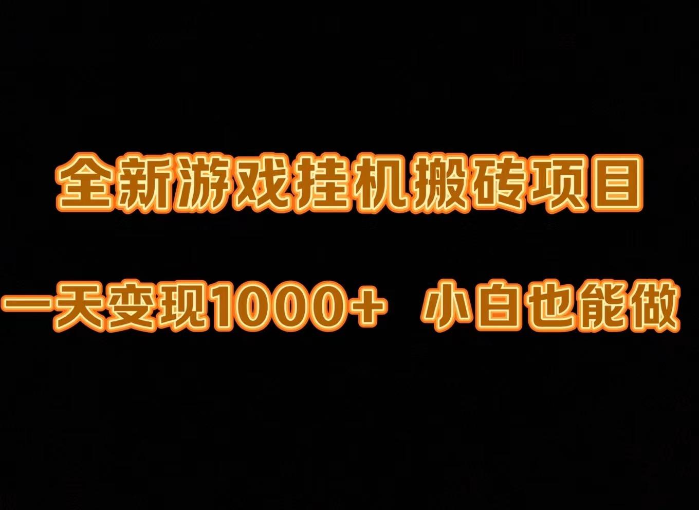 (9580期)最新游戏全自动挂机打金搬砖，一天变现1000+，小白也能轻松上手。-小鹏项目网