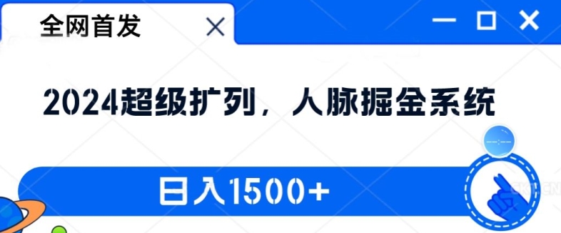 全网首发：2024超级扩列，人脉掘金系统，日入1.5k【揭秘】-小鹏项目网