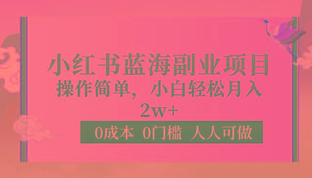 0成本0门槛小红书蓝海副业项目，操作简单，小白轻松月入2W-小鹏项目网