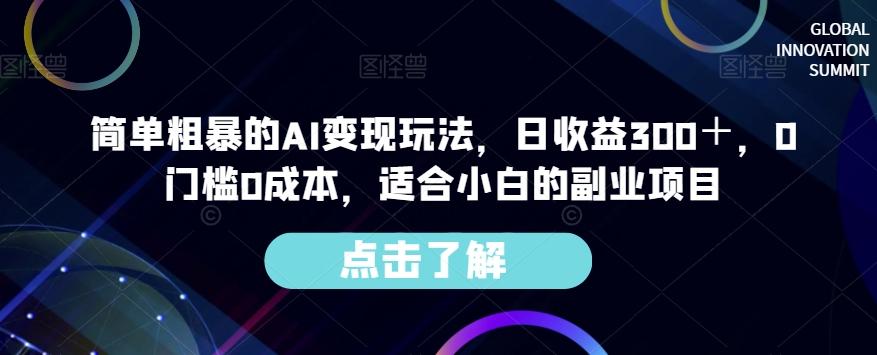 简单粗暴的AI变现玩法，日收益300＋，0门槛0成本，适合小白的副业项目-小鹏项目网