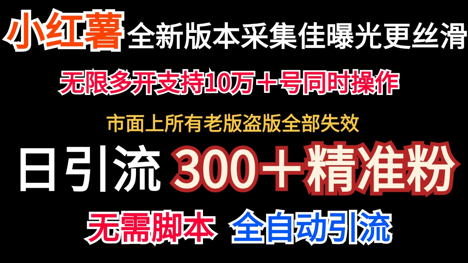 全新版本小红书采集协议＋无限曝光 日引300＋精准粉-小鹏项目网