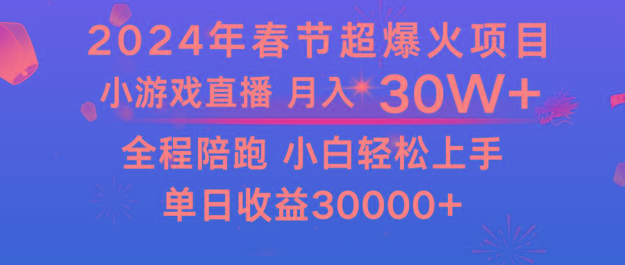 龙年2024过年期间，最爆火的项目 抓住机会 普通小白如何逆袭一个月收益30W+-小鹏项目网