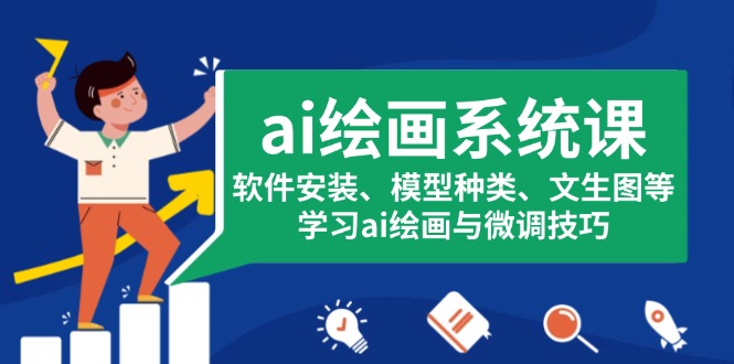 ai绘画系统课，软件安装、模型种类、文生图等，学习ai绘画与微调技巧-小鹏项目网