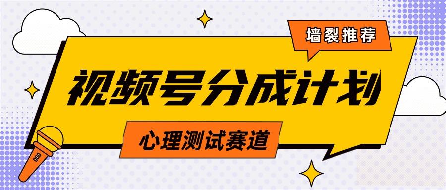 (9441期)视频号分成计划心理测试玩法，轻松过原创条条出爆款，单日1000+教程+素材-小鹏项目网