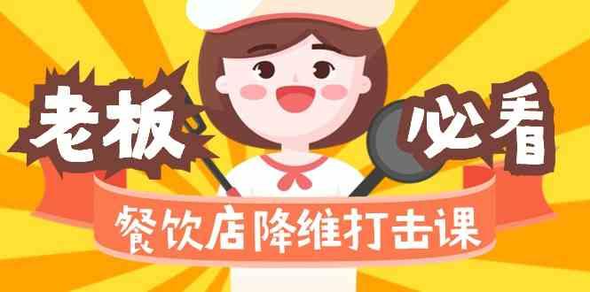 餐饮店降维打击课：味觉、爆品、品牌、营销、赚钱(17节高清课)-小鹏项目网