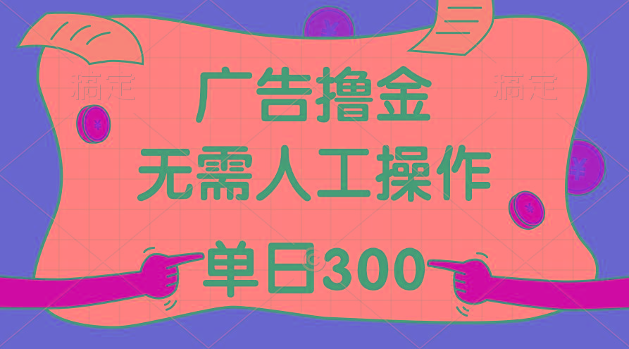 最新教程！广告撸金，无需人工操作，单日收入300+-小鹏项目网