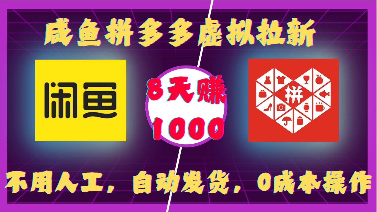 咸鱼拼多多虚拟拉新，不用人工，自动发货，0成本操作，8天收益1k-小鹏项目网
