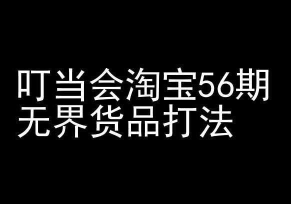 叮当会淘宝56期：无界货品打法-淘宝开店教程-小鹏项目网