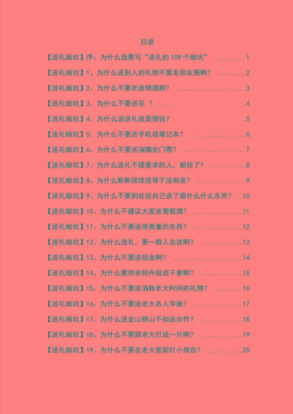 图片[1]-《揭秘100个送礼暗坑》——送礼暗坑千万别踩，不然你就白送礼了-小鹏项目网