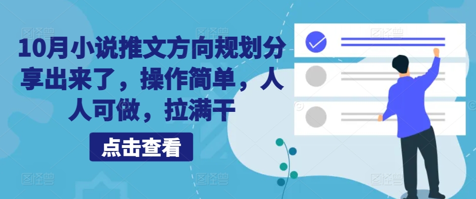 10月小说推文方向规划分享出来了，操作简单，人人可做，拉满干-小鹏项目网