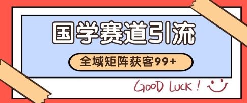 国学赛道精准拓客，自热矩阵日引99+ 获客SOP【揭秘】-小鹏项目网
