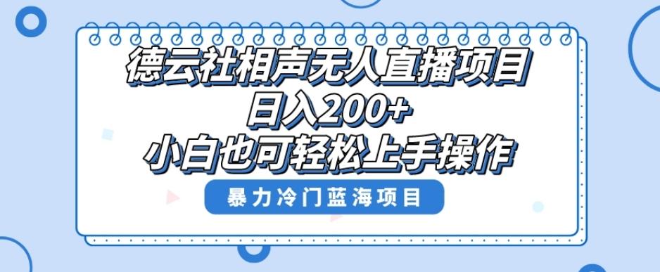 单号日入200+，超级风口项目，德云社相声无人直播，教你详细操作赚收益-小鹏项目网