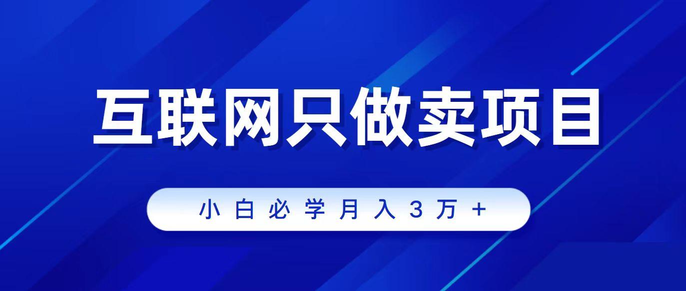 (9623期)互联网的尽头就是卖项目，被割过韭菜的兄弟们必看！轻松月入三万以上！-小鹏项目网